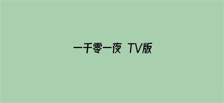 一千零一夜 TV版